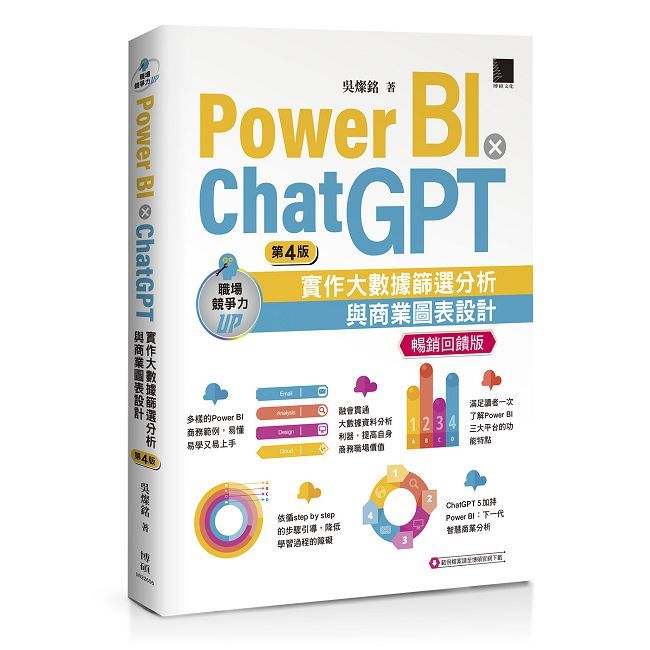 Power BI X ChatGPT:實作大數據篩選分析與商業圖表設計(第四版)【暢銷回饋版】