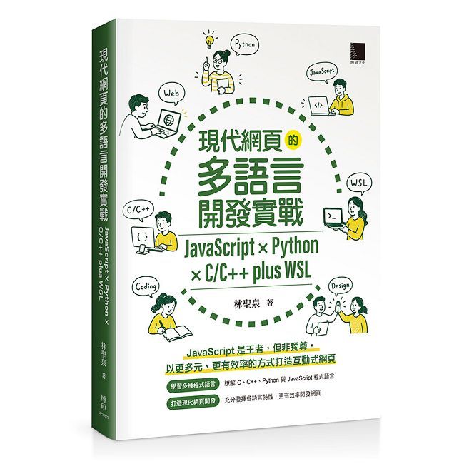 現代網頁的多語言開發實戰:JavaScript × Python × C/C++ plus WSL