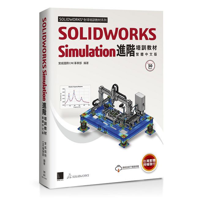 SOLIDWORKS Simulation進階培訓教材<繁體中文版>