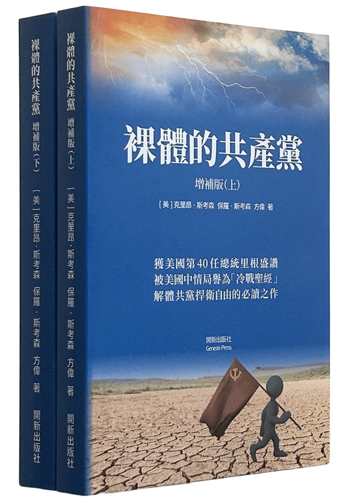 《裸體的共產黨》增補版(上下冊套裝)