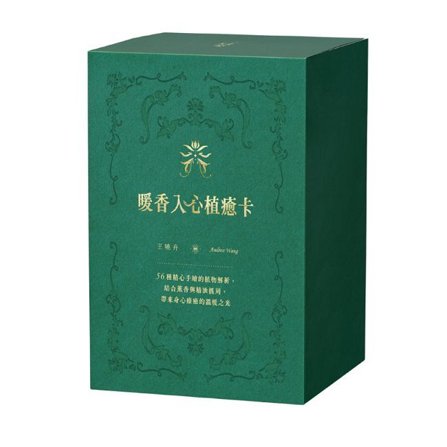 暖香入心植癒卡 : 56種精心手繪的植物解析,結合薰香與精油抓周,帶來身心療癒的溫暖之光