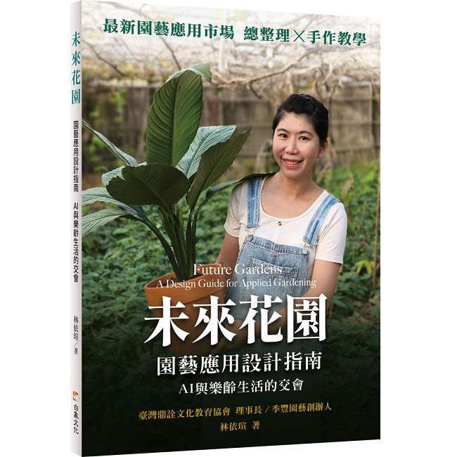 未來花園:園藝應用設計指南 AI與樂齡生活的交會