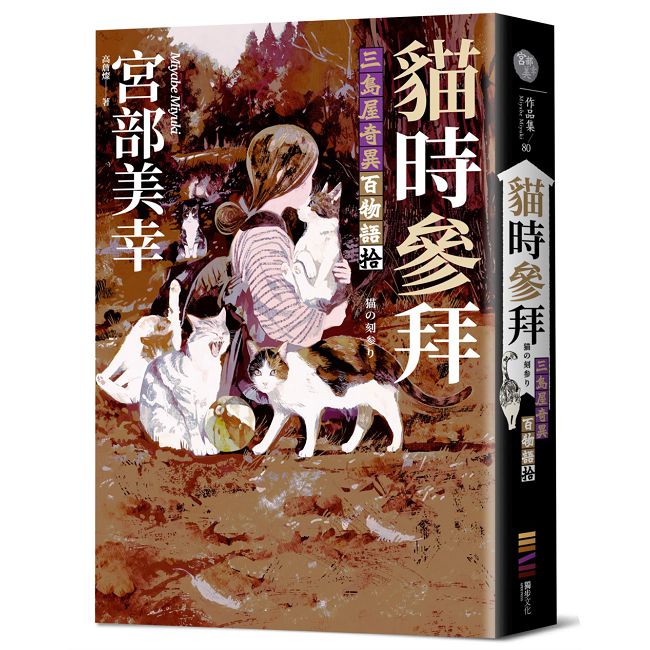 貓時參拜:三島屋奇異百物語拾