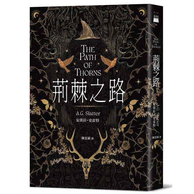 荊棘之路【澳洲「南極光獎」得獎作！獲獎無數的澳洲奇幻小說家首部來台著作】