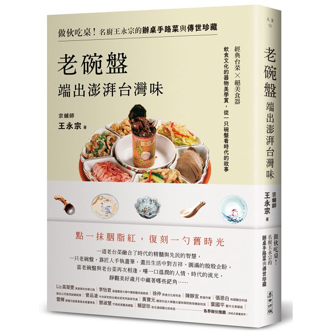老碗盤端出澎湃台灣味:做伙吃桌!名廚王永宗的辦桌手路菜與傳世珍藏