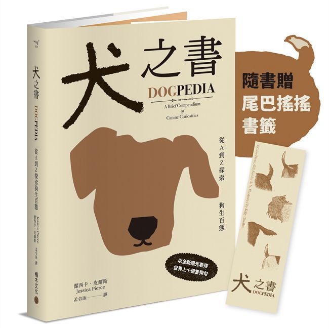 犬之書:從A到Z探索狗生百態【精裝小百科,普林斯頓大學策畫,一本讀懂人狗牽絆】(精裝)