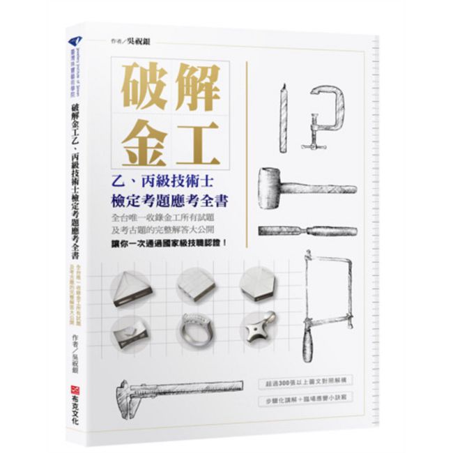 破解金工(二版)