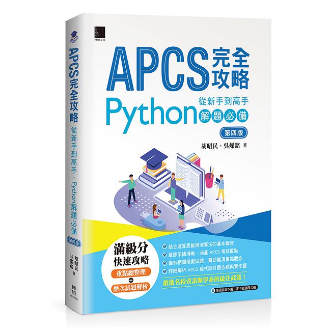 APCS完全攻略:從新手到高手,Python解題必備(第四版)