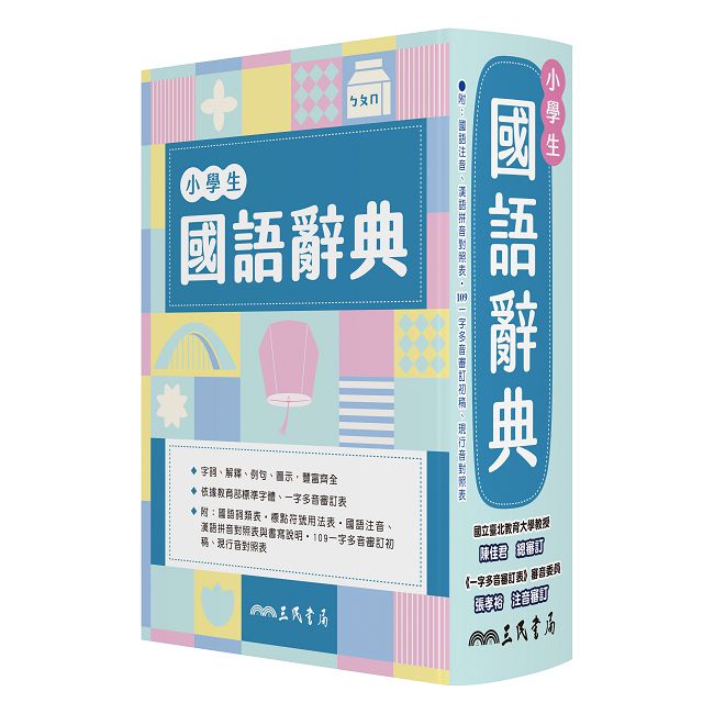 小學生國語辭典(增訂七版一刷)(精裝)