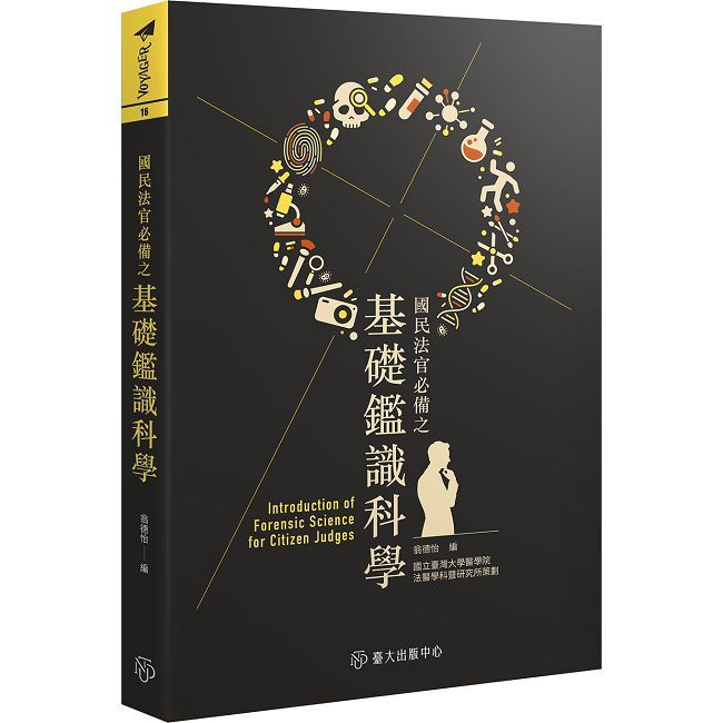 國民法官必備之基礎鑑識科學