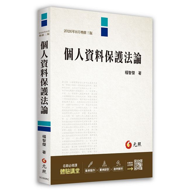 個人資料保護法論