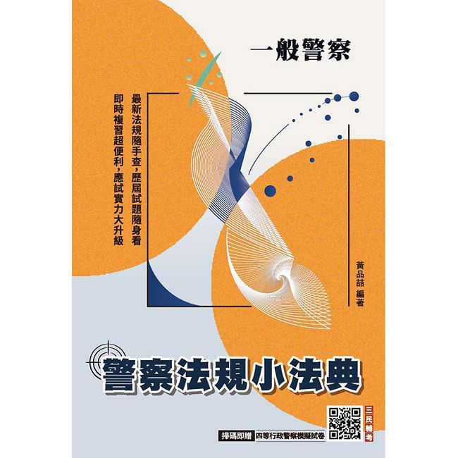 2027警察法規小法典(一般警察人員考試適用)(買書就送四等行政警察模擬試卷)