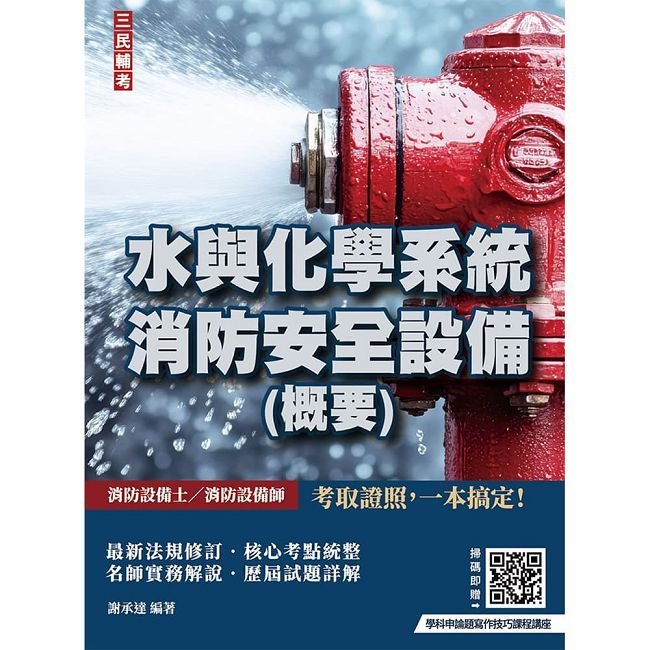 水與化學系統消防安全設備(概要)(消防設備士、消防設備師適用)(贈學科申論題寫作技巧課程講座)(七版)