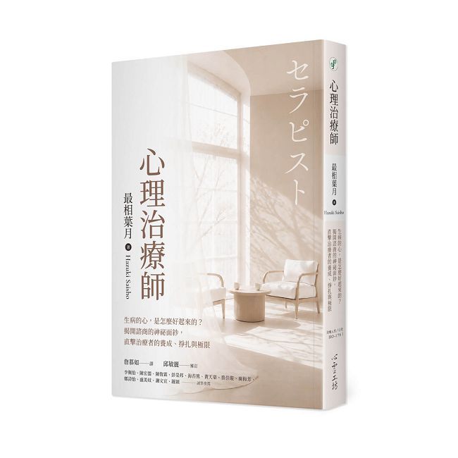 心理治療師:生病的心,是怎麼好起來的?揭開諮商的神祕面紗,直擊治療者的養成、掙扎與極限