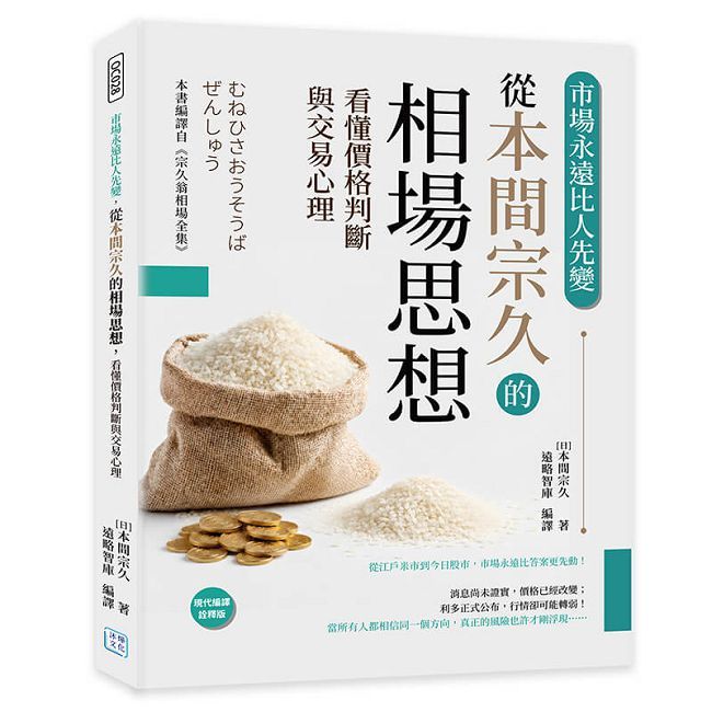 市場永遠比人先變:從本間宗久的相場思想,看懂價格判斷與交易心理