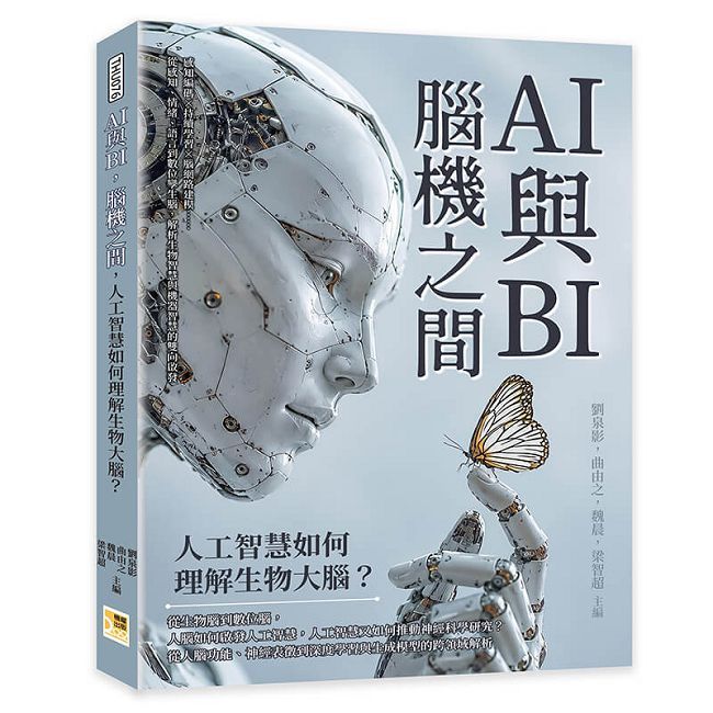 AI與BI,腦機之間,人工智慧如何理解生物大腦?