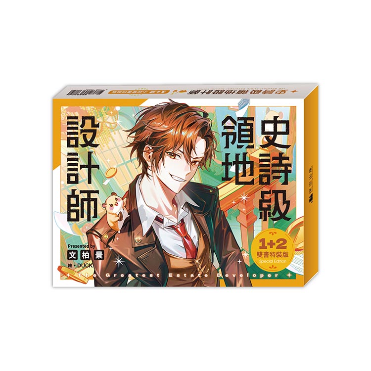 史詩級領地設計師01+02【小說雙書通路特典特裝版】拆封不可退