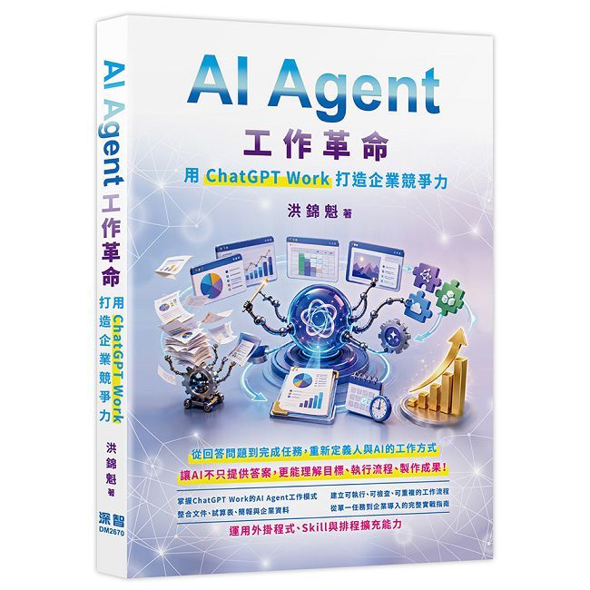 AI Agent工作革命 - 用ChatGPT Work打造企業競爭力