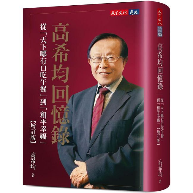 高希均回憶錄【增訂版】:從「天下哪有白吃午餐」到「和平幸福」(軟精裝)