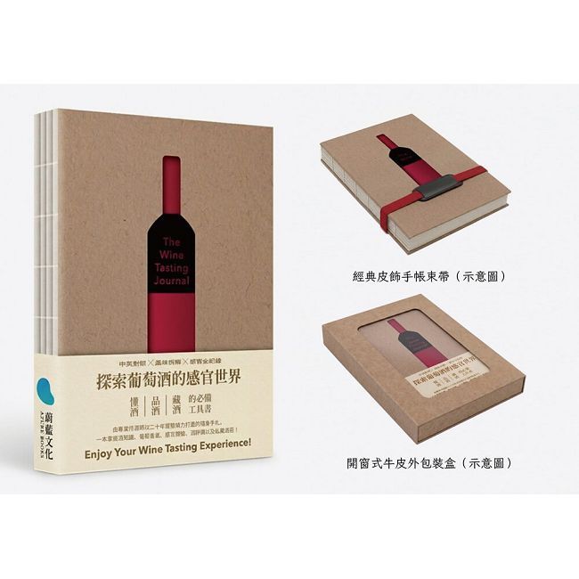 【葡萄酒品酒筆記本】The Wine Tasting Journal探索葡萄酒的感官世界［隨書附贈］(精裝)