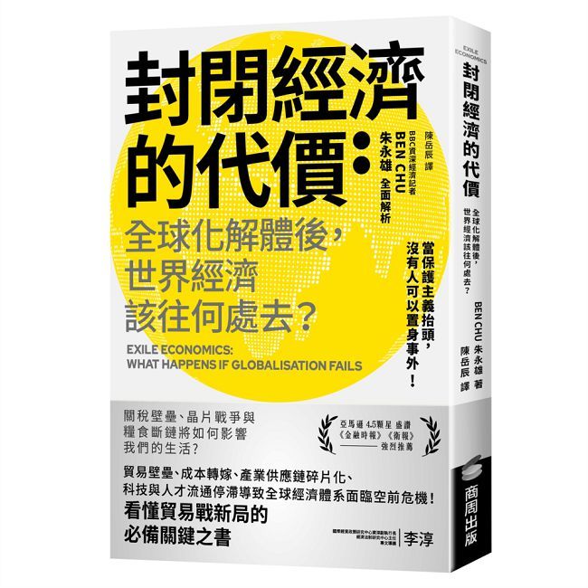 封閉經濟的代價:全球化解體後,世界經濟該往何處去?