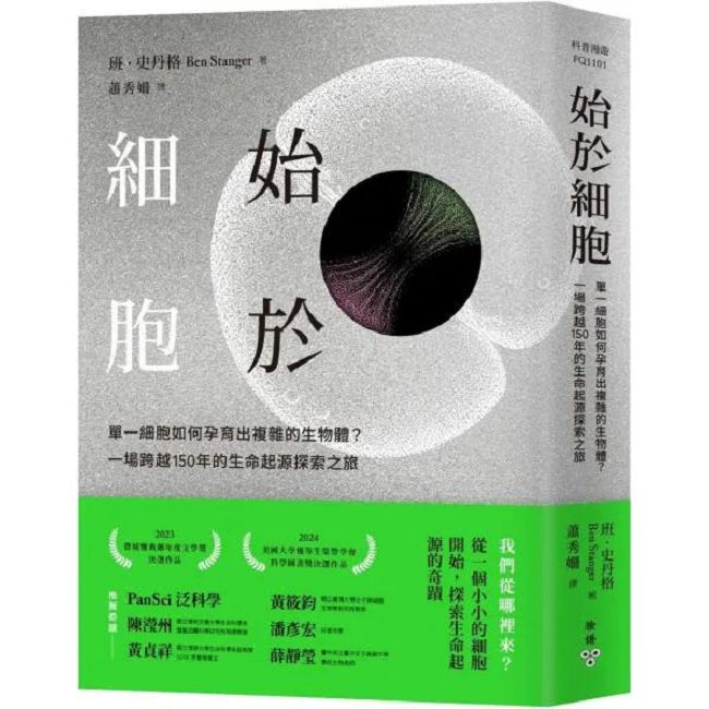 始於細胞:單一細胞如何孕育出複雜的生物體?一場跨越150年的生命起源探索之旅