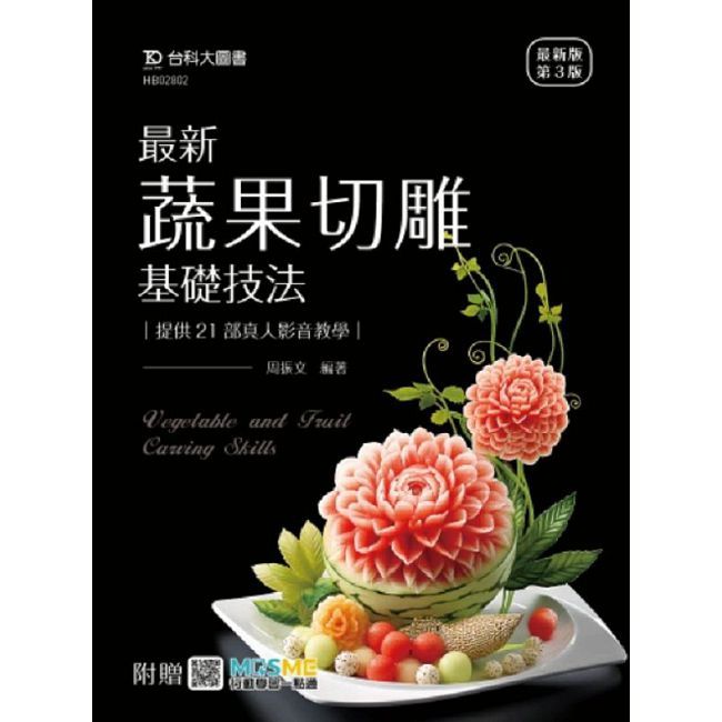 最新蔬果切雕基礎技法提供21部真人影音教學-(第三版)-附贈MOSME