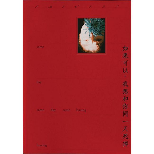 如果可以我想和你同一天死掉