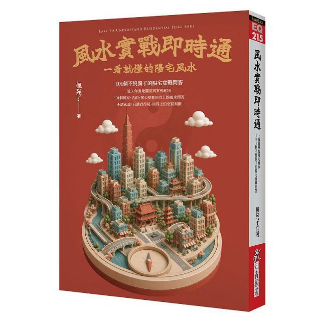 風水實戰即時通：一看就懂的陽宅風水，101個不繞圈子的陽宅實戰問答