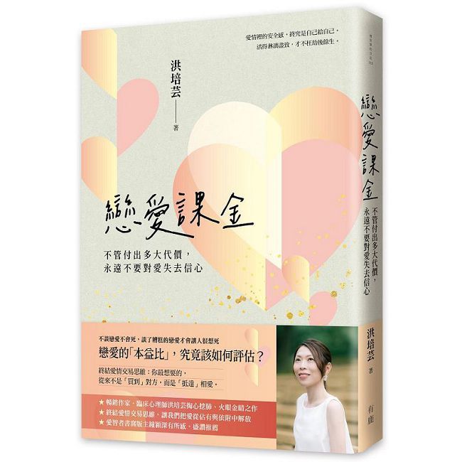 戀愛課金:不管付出多大代價,永遠不要對愛失去信心