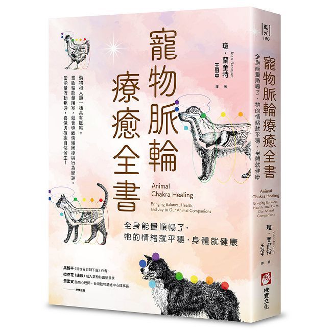 寵物脈輪療癒全書:全身能量順暢了,牠的情緒就平穩,身體就健康