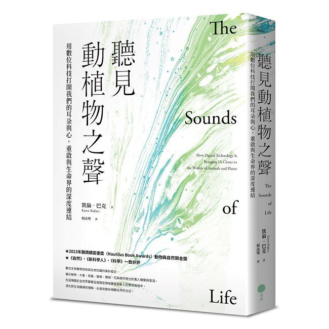 聽見動植物之聲:用數位科技打開我們的耳朵與心,重啟與生命界的深度連結