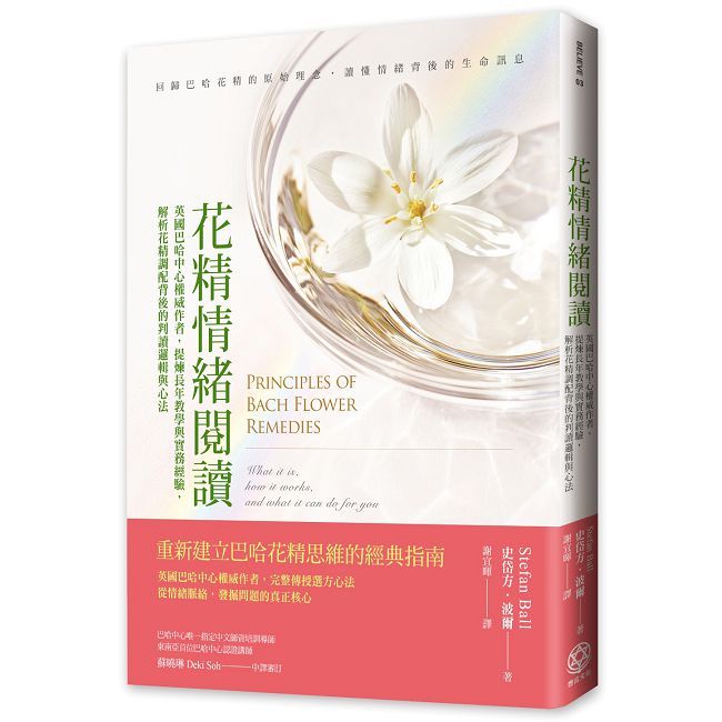 花精情緒閱讀:英國巴哈中心權威作者,提煉長年教學與實務經驗,解析花精調配背後的判讀邏輯與心法