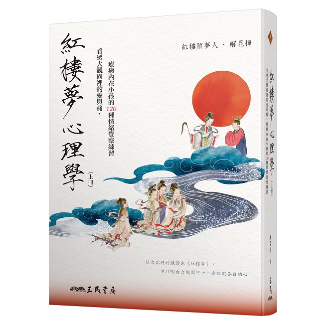 紅樓夢心理學（上冊）：看透大觀園裡的愛與痛，療癒內在小孩的 120 種情緒覺察練習