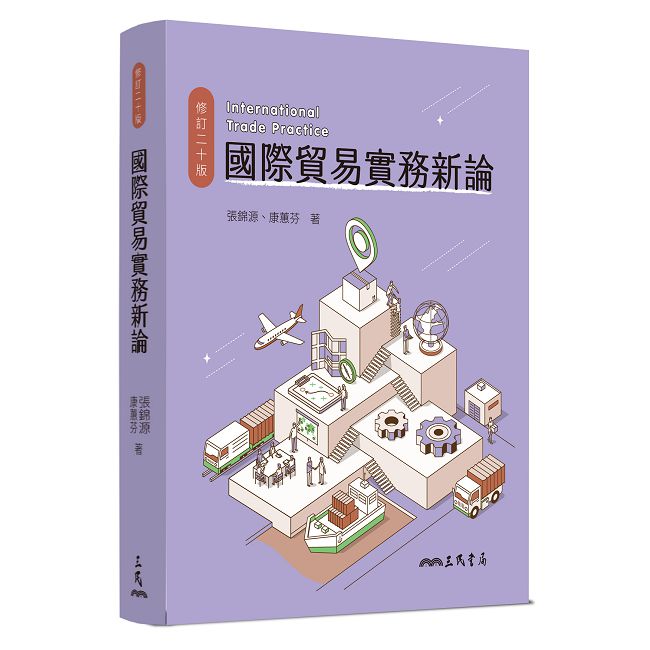 國際貿易實務新論(修訂二十版)