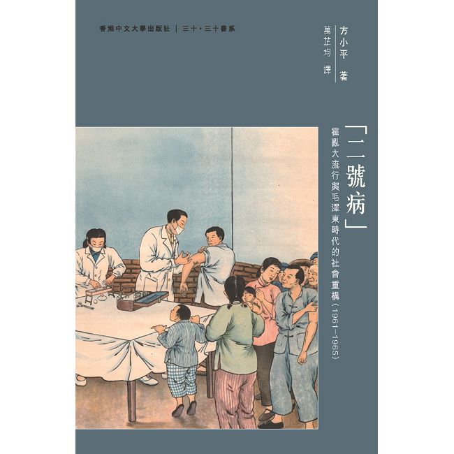 二號病:霍亂大流行與毛澤東時代的社會重構(1961–1965)