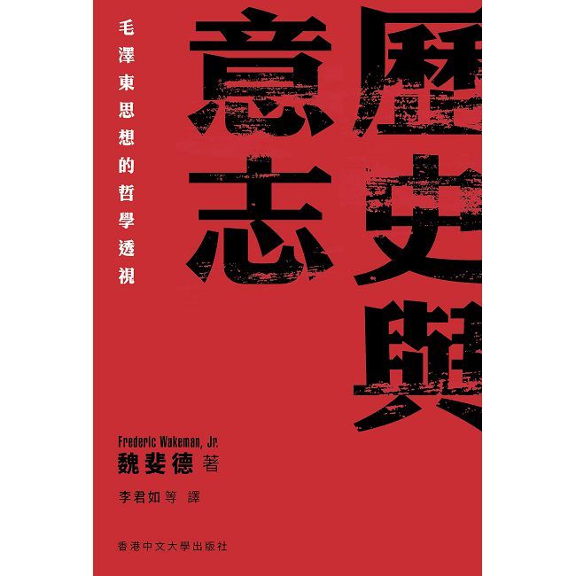 歷史與意志:毛澤東思想的哲學透視(精裝)