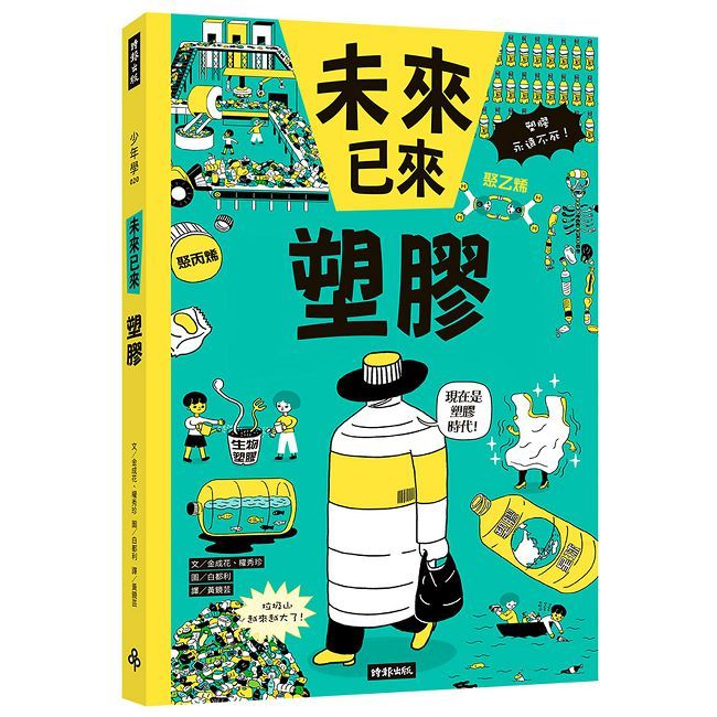 塑膠(未來已來系列)