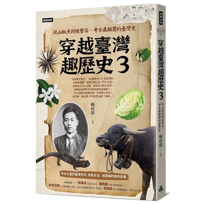 穿越臺灣趣歷史3:從山椒魚到綠寶石,考古最顛覆的臺灣史