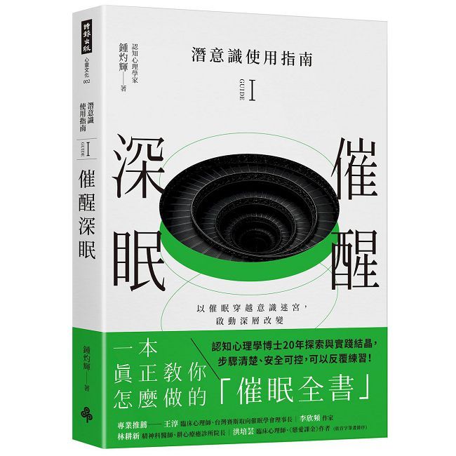 潛意識使用指南I:催醒深眠(以催眠穿越意識迷宮,啟動深層改變)