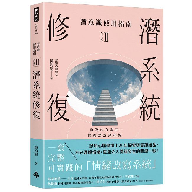 潛意識使用指南II:潛系統修復(重寫內在設定,修復潛意識根源)