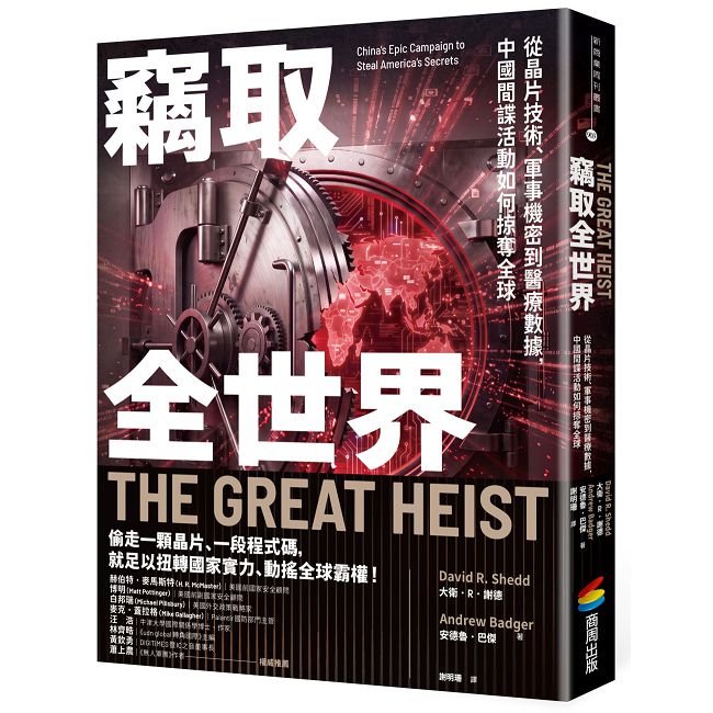 竊取全世界:從晶片技術、軍事機密到醫療數據,中國間諜活動如何掠奪全球