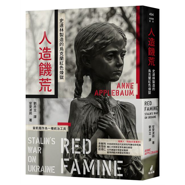 人造饑荒：史達林製造的烏克蘭紅色煉獄