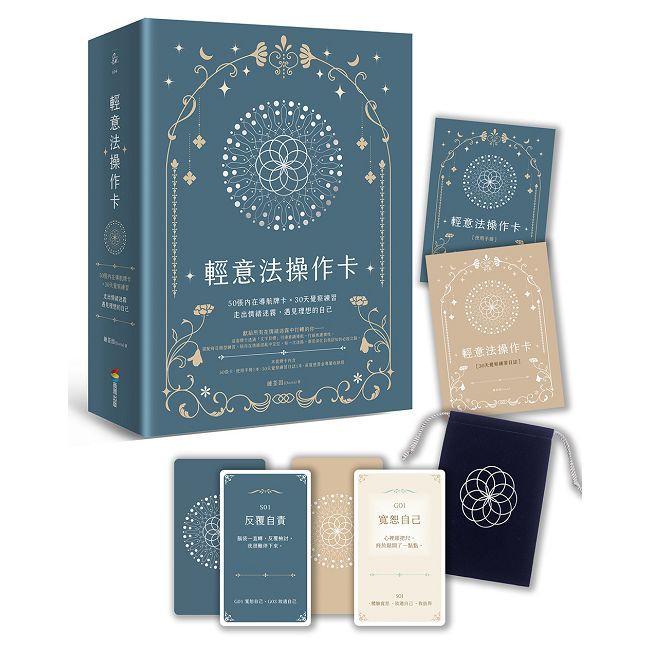 輕意法操作卡：50張內在導航牌卡 × 30天覺察練習，走出情緒迷霧，遇見理想的自己(精裝)
