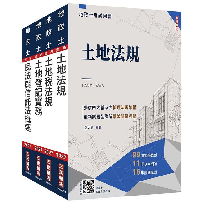2027地政士[專業科目]套書(贈：地政士不動產實用小法典+地政士模擬試卷)