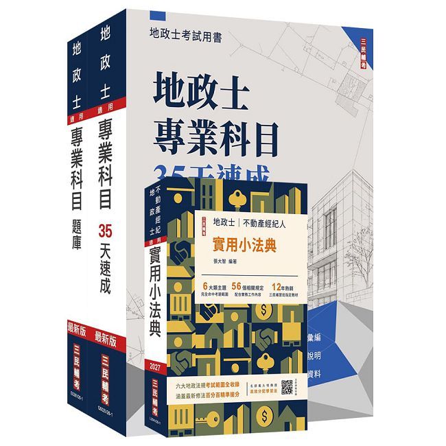 2027地政士最後衝刺(速成+題庫+法典)三合一套書(贈:名師戴久喨傳授高效分配學習法+地政士模擬試卷)