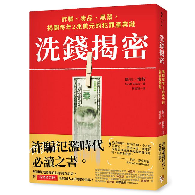 洗錢揭密:詐騙、毒品、黑幫,揭開每年2兆美元的犯罪產業鏈