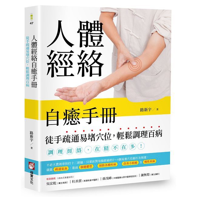 人體經絡自癒手冊：徒手疏通易堵穴位，輕鬆調理百病