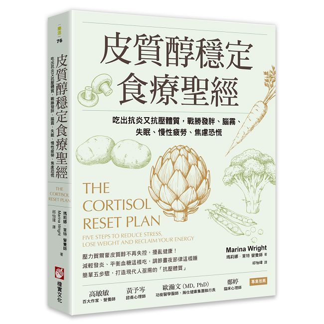 皮質醇穩定食療聖經:吃出抗炎又抗壓體質,戰勝發胖、腦霧、失眠、慢性疲勞、焦慮恐慌