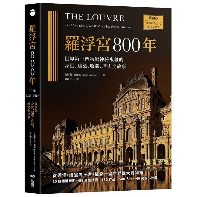羅浮宮800年【經典版】：世界第一博物館神祕複雜的身世、建築、收藏、歷史全故事
